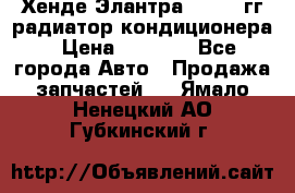 Хенде Элантра 2000-05гг радиатор кондиционера › Цена ­ 3 000 - Все города Авто » Продажа запчастей   . Ямало-Ненецкий АО,Губкинский г.